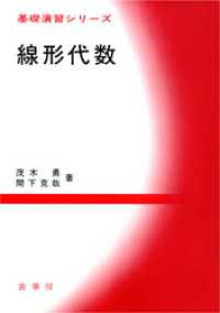 基礎演習シリーズ<br> 線形代数