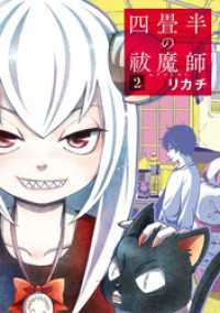 バンチコミックス<br> 四畳半の祓魔師　2巻