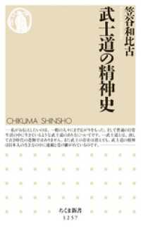 ちくま新書<br> 武士道の精神史