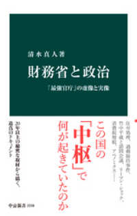 中公新書<br> 財務省と政治　「最強官庁」の虚像と実像