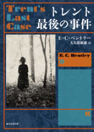 創元推理文庫<br> トレント最後の事件