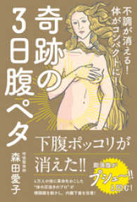 美人開花シリーズ<br> 奇跡の３日腹ペタ - 不調が消える！体がコンパクトに！ -