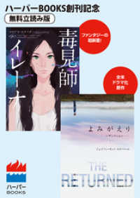 ハーパーBOOKS<br> 毒見師イレーナ／よみがえり～レザレクション～　◆ハーパーBOOKS創刊記念 - ◆無料立読み版