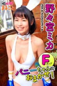 Fカップバニーちゃんにおまかせ！　野々宮ミカ