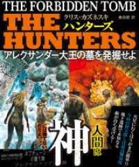 ＴＨＥ ＨＵＮＴＥＲＳ アレクサンダー大王の墓を発掘せよ【上下合本版】