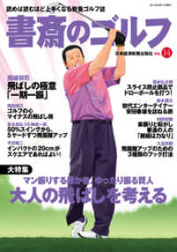 書斎のゴルフ　VOL.14 読めば読むほど上手くなる教養ゴルフ誌 日本経済新聞出版