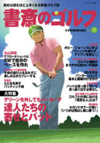 書斎のゴルフ　VOL.15 読めば読むほど上手くなる教養ゴルフ誌 日本経済新聞出版