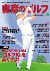 書斎のゴルフ　VOL.16 読めば読むほど上手くなる教養ゴルフ誌 日本経済新聞出版