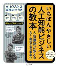 いちばんやさしい人工知能ビジネスの教本　人気講師が教えるAI・機械学習の事業化