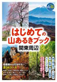 ブルーガイド山旅ブックス<br> はじめての山あるきブック　関東周辺