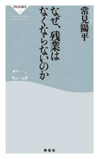 なぜ、残業はなくならないのか 祥伝社新書