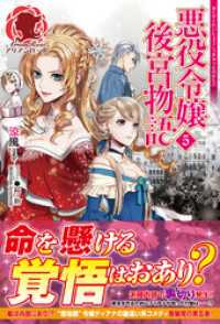 アリアンローズ<br> 悪役令嬢後宮物語　５