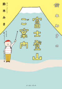 コミックエッセイの森<br> 鈴木みきの富士登山ご案内