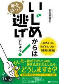 いじめからは夢を持って逃げましょう！「逃げる」は、恥ずかしくない「最高の戦略」