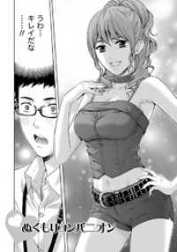 お姉さん過激ですッ！ 【分冊版 7/9】ぬくもりコンパニオン