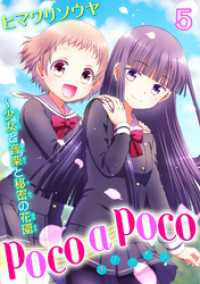 少女宣言<br> poco a poco～少女と音楽と秘密の花園　5