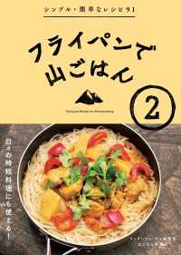 フライパンで山ごはん2 山と溪谷社