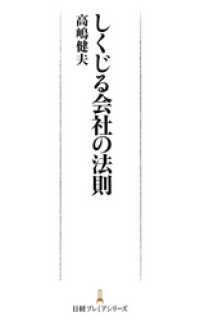 日本経済新聞出版<br> しくじる会社の法則