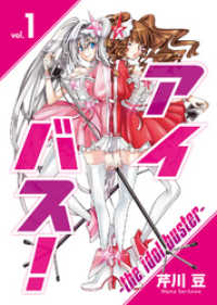 アイバス！-the idol buster-（１） COMICアンブル