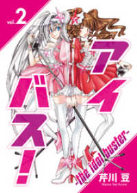 アイバス！-the idol buster-（２） COMICアンブル