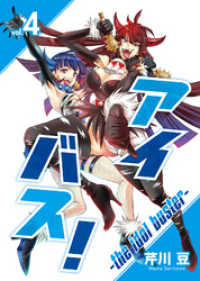 アイバス！-the idol buster-（４） COMICアンブル