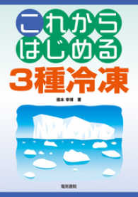 これからはじめる3種冷凍