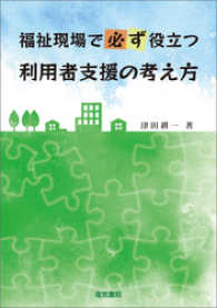 福祉現場で必ず役立つ利用者支援の考え方