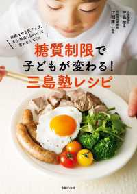 糖質制限で子どもが変わる！三島塾レシピ