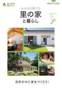 みんなが建てた里の家と暮らし 別冊PLUS1 LIVING