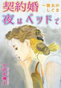 契約婚 夜はベッドで～彼女のしぐさ 素敵なロマンス