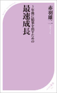 ベスト新書<br> 3年後に結果を出すための 最速成長