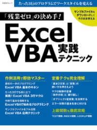 「残業ゼロ」の決め手！Excel VBA実践テクニック