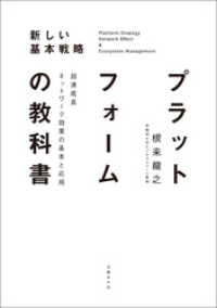 プラットフォームの教科書　超速成長ネットワーク効果の基本と応用