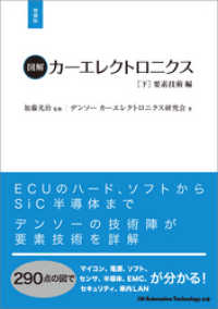 図解カーエレクトロニクス[下]要素技術編【増補版】