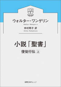 徳間文庫カレッジ<br> 小説「聖書」　使徒行伝上