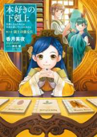 【小説11巻】第三部「領主の養女IV」