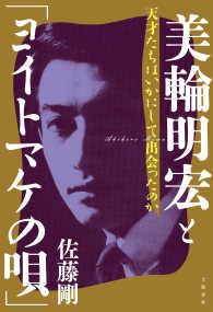 美輪明宏と ヨイトマケの唄 天才たちはいかにして出会ったのか 佐藤剛 電子版 紀伊國屋書店ウェブストア オンライン書店 本 雑誌の通販 電子書籍ストア