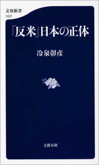 「反米」日本の正体 文春新書