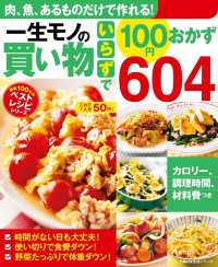 一生モノの買い物いらずで１００円おかず６０４ 主婦の友生活シリーズ