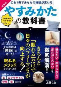 図解版やすみかたの教科書 主婦の友生活シリーズ