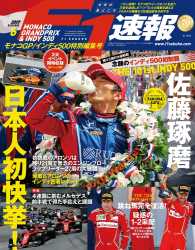 F1速報 2017 Rd06 モナコGP／インディ500特別編集号