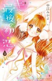 キミと最後の初恋を 分冊版 3 キス したい 中江みかよ 著 電子版 紀伊國屋書店ウェブストア オンライン書店 本 雑誌の通販 電子書籍ストア キミと最後の初恋を 分冊版 3 キス したい 中江みかよ 著 電子版 紀伊國屋書店ウェブストア オンライン書店 本 雑誌の通販 電子書籍ストア