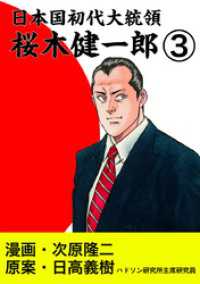 日本国初代大統領　桜木健一郎　3巻 ゼノンコミックス
