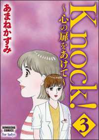 Knock！～心の扉をあけて～ 3 ぶんか社コミックス