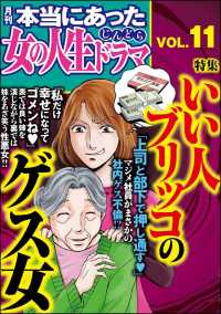 本当にあった女の人生ドラマ Vol.11 いい人ブリッコのゲス女