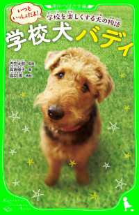 学校犬バディ　いつもいっしょだよ！　学校を楽しくする犬の物語 角川つばさ文庫