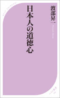 日本人の道徳心 ベスト新書