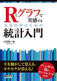 Rとグラフで実感する生命科学のための統計入門