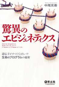 驚異のエピジェネティクス - 遺伝子がすべてではない!? 生命のプログラムの秘密