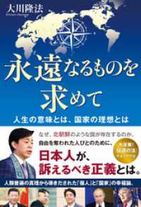 永遠なるものを求めて